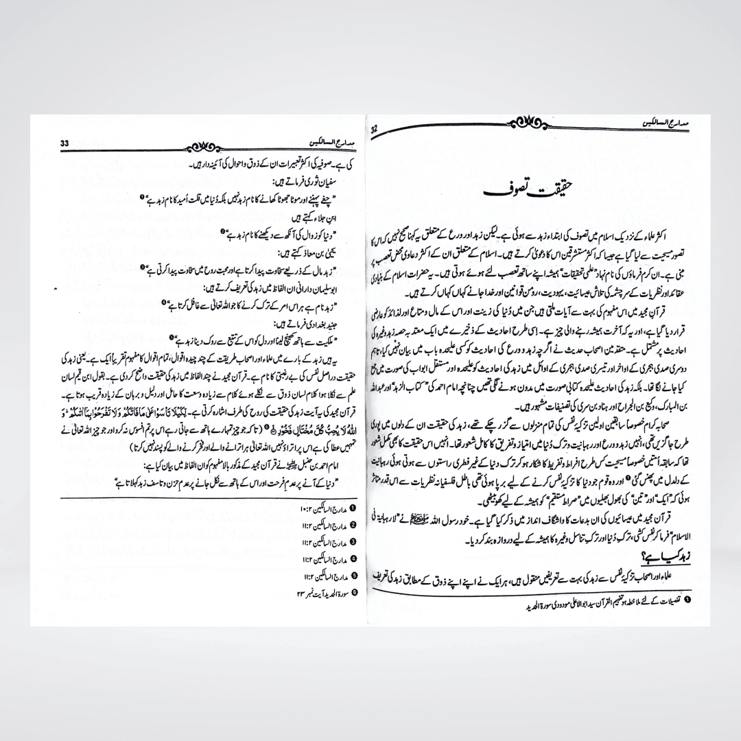 Madarij-us-Salikeen Urdu Vol. 1 | Tazkiyah Classic | Ibn Qayyim