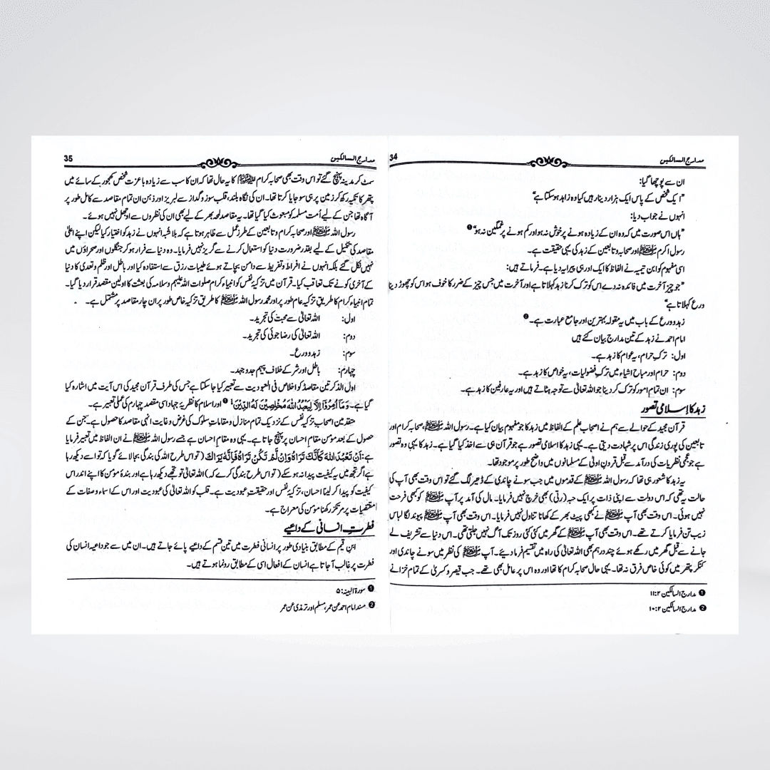 Madarij-us-Salikeen Urdu Vol. 1 | Tazkiyah Classic | Ibn Qayyim