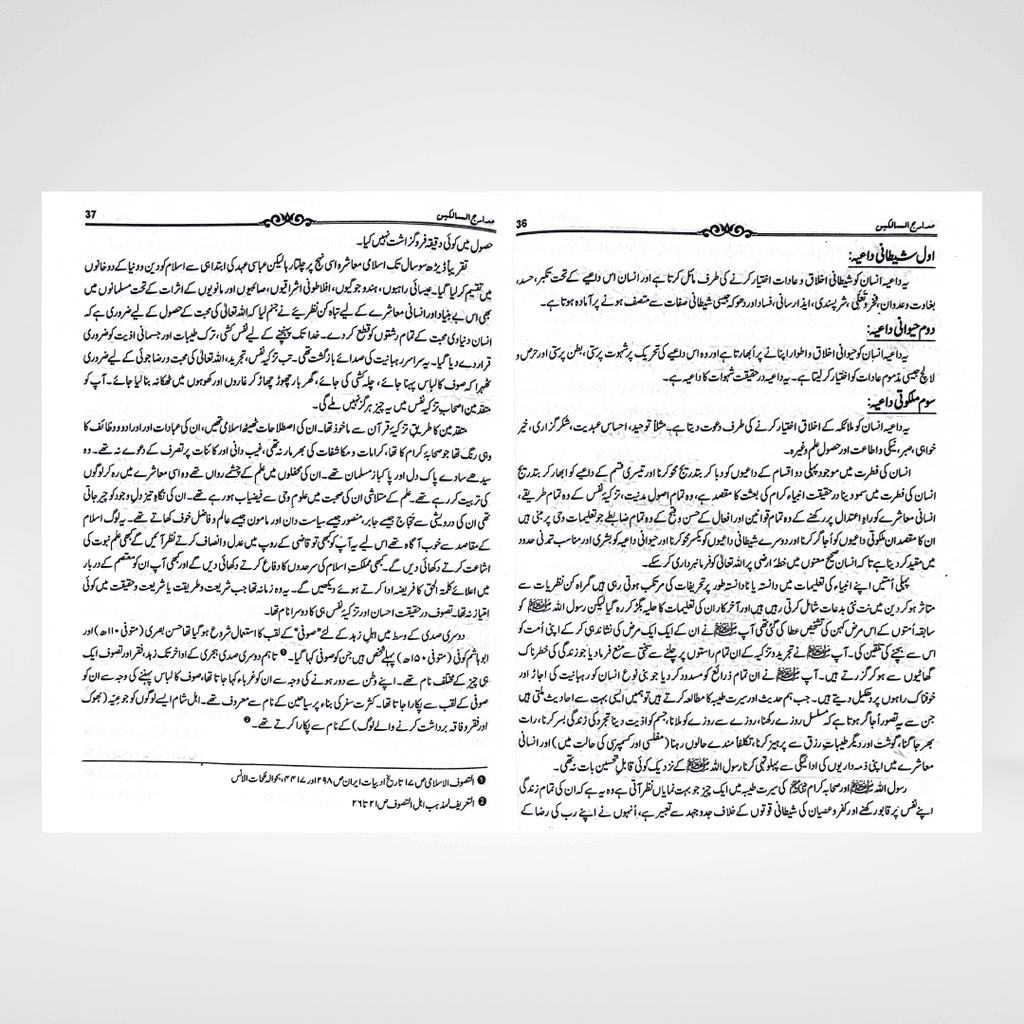 Madarij-us-Salikeen Urdu Vol. 1 | Tazkiyah Classic | Ibn Qayyim