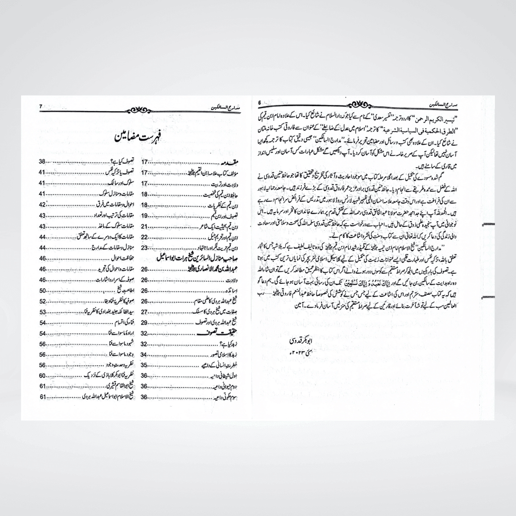 Madarij-us-Salikeen Urdu Vol. 1 | Tazkiyah Classic | Ibn Qayyim
