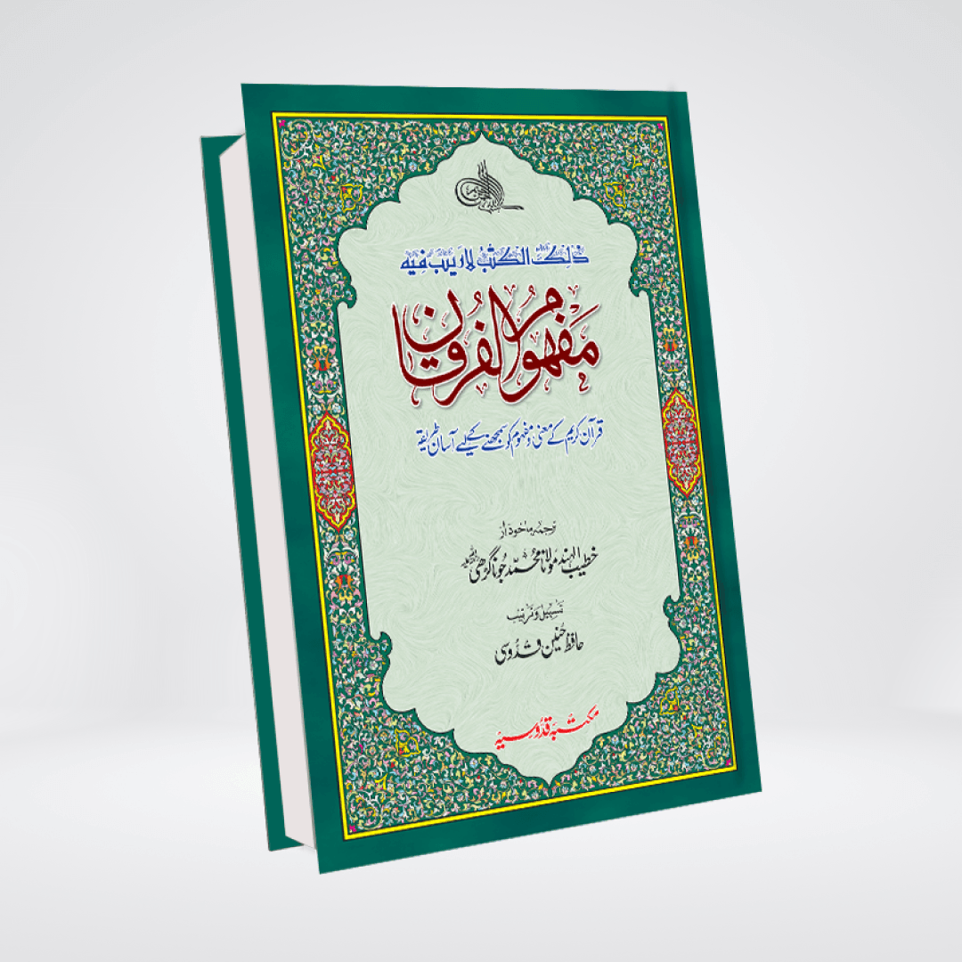 Mafhoom ul Furqan | Urdu Word by Word Quran Translation (Lafzi Tarjuma)