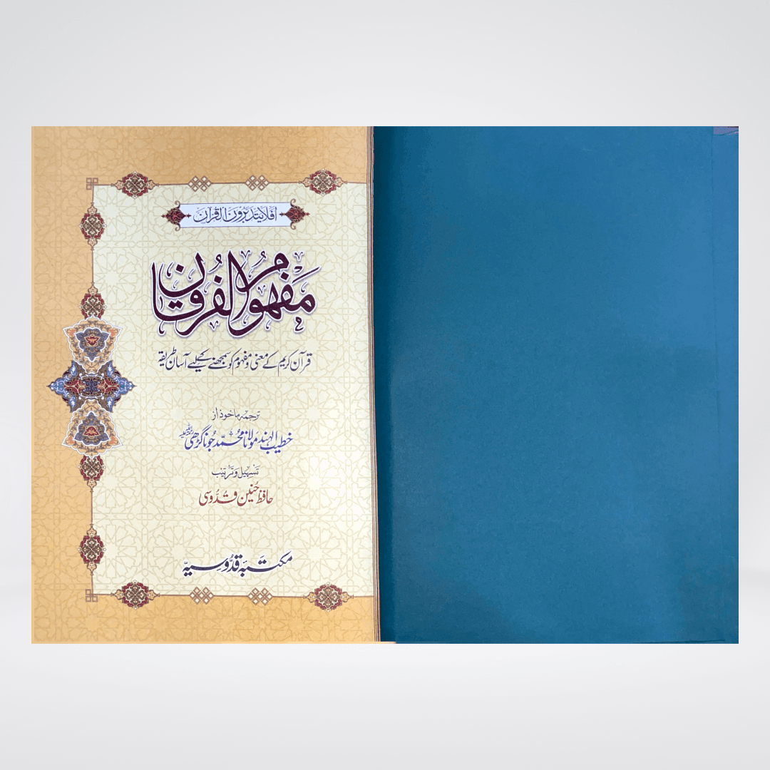 Mafhoom ul Furqan | Urdu Word by Word Quran Translation (Lafzi Tarjuma)