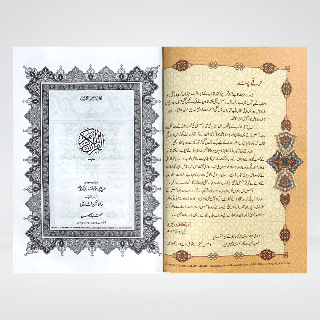 Mafhoom ul Furqan | Urdu Word by Word Quran Translation (Lafzi Tarjuma)