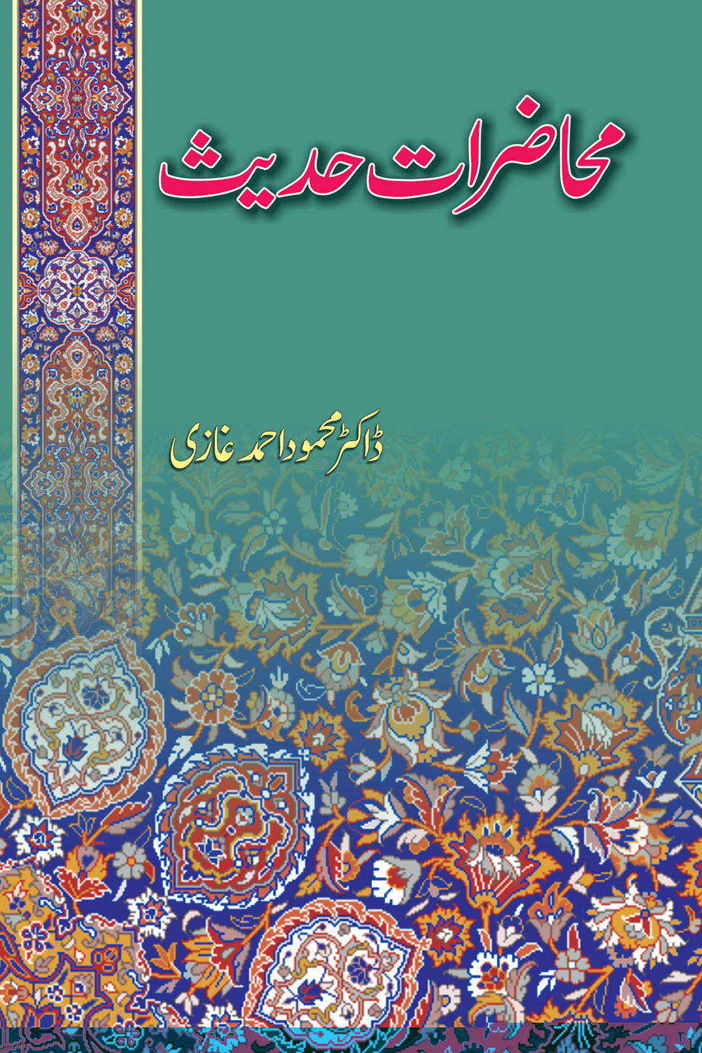 Mahazrat e Hadees<br>محاضراتِ حدیث