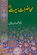 Mahazrat e Seerat<br>محاضراتِ سیرت