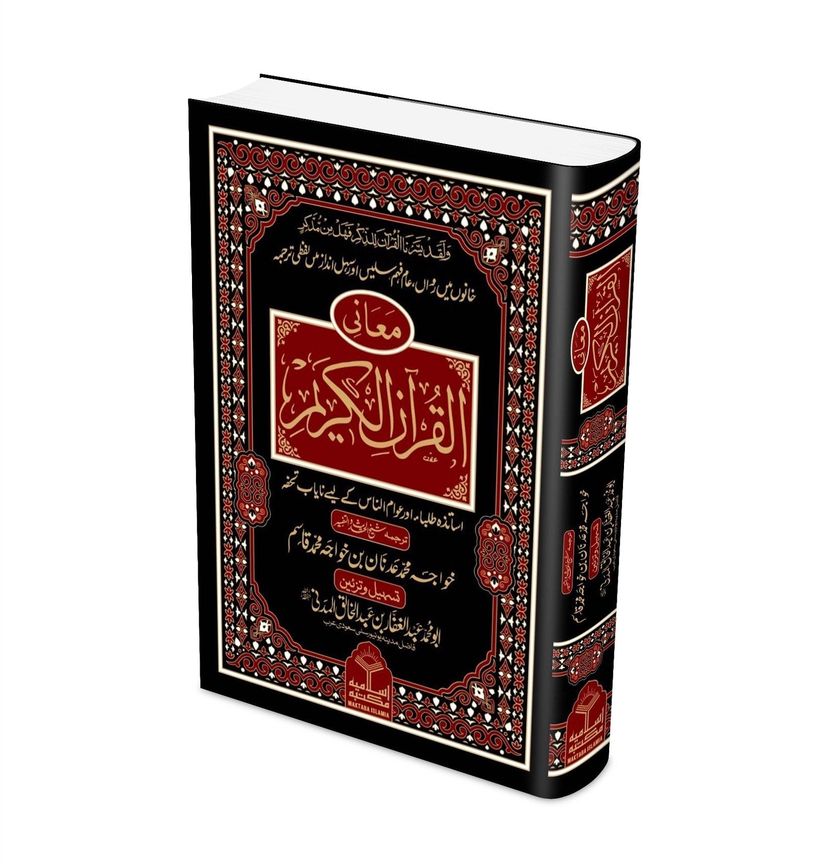 Maani Ul Quran Kareem<br>معانی القرآن الکریم