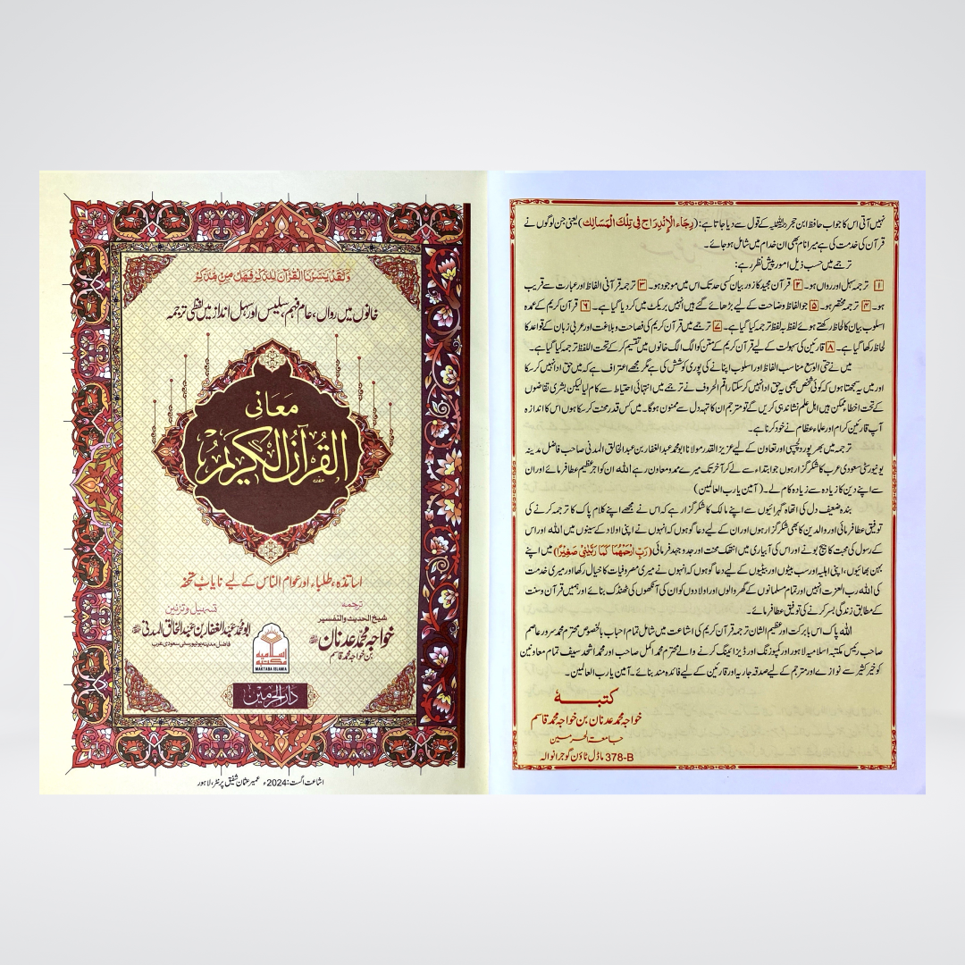 Mani ul Quran (Colorful) | Maktaba Islamia