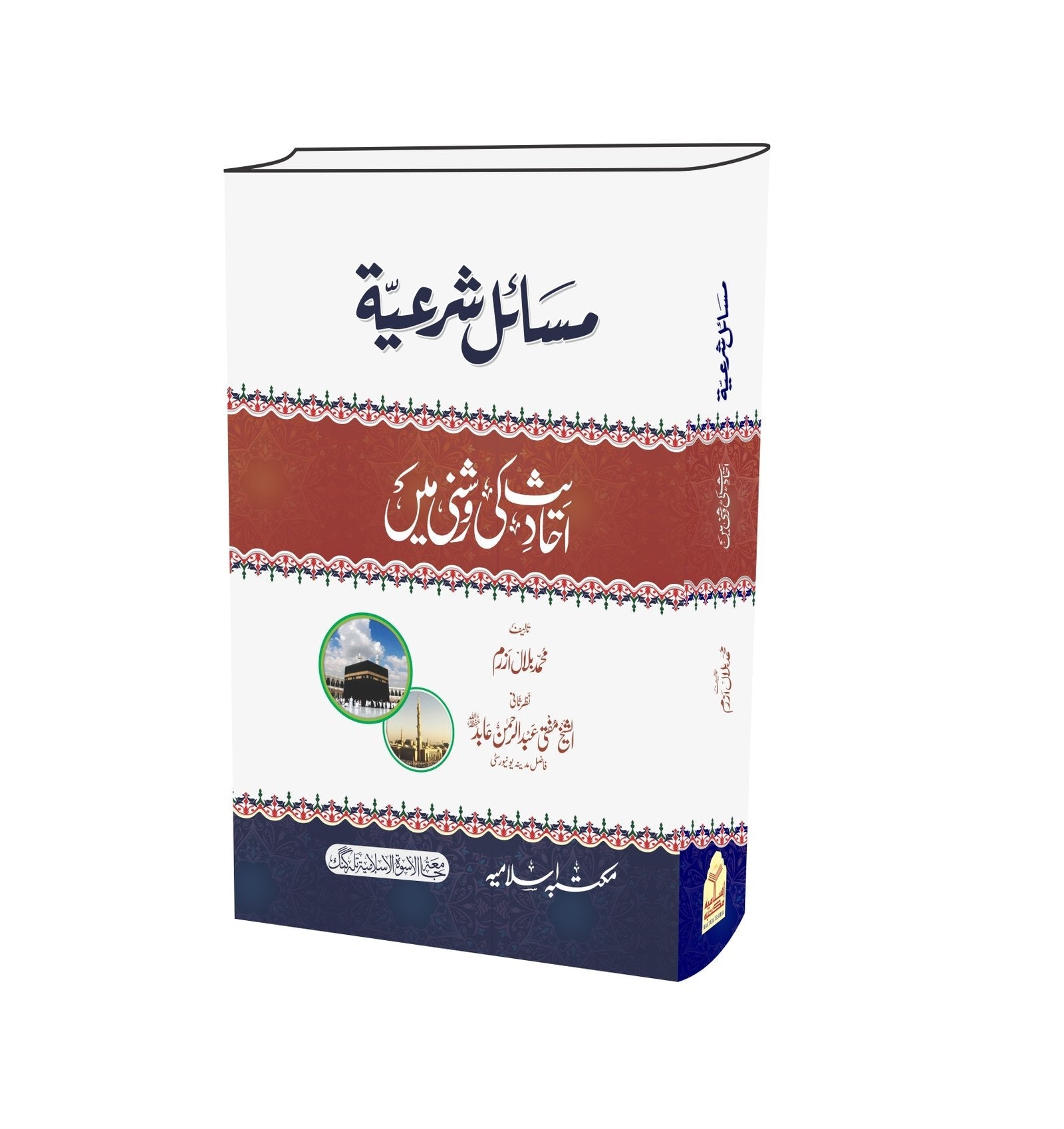 Masail e Shariat  <br>مسائل شرعية