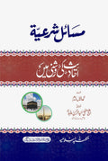 Masail e Shariat  <br>مسائل شرعية