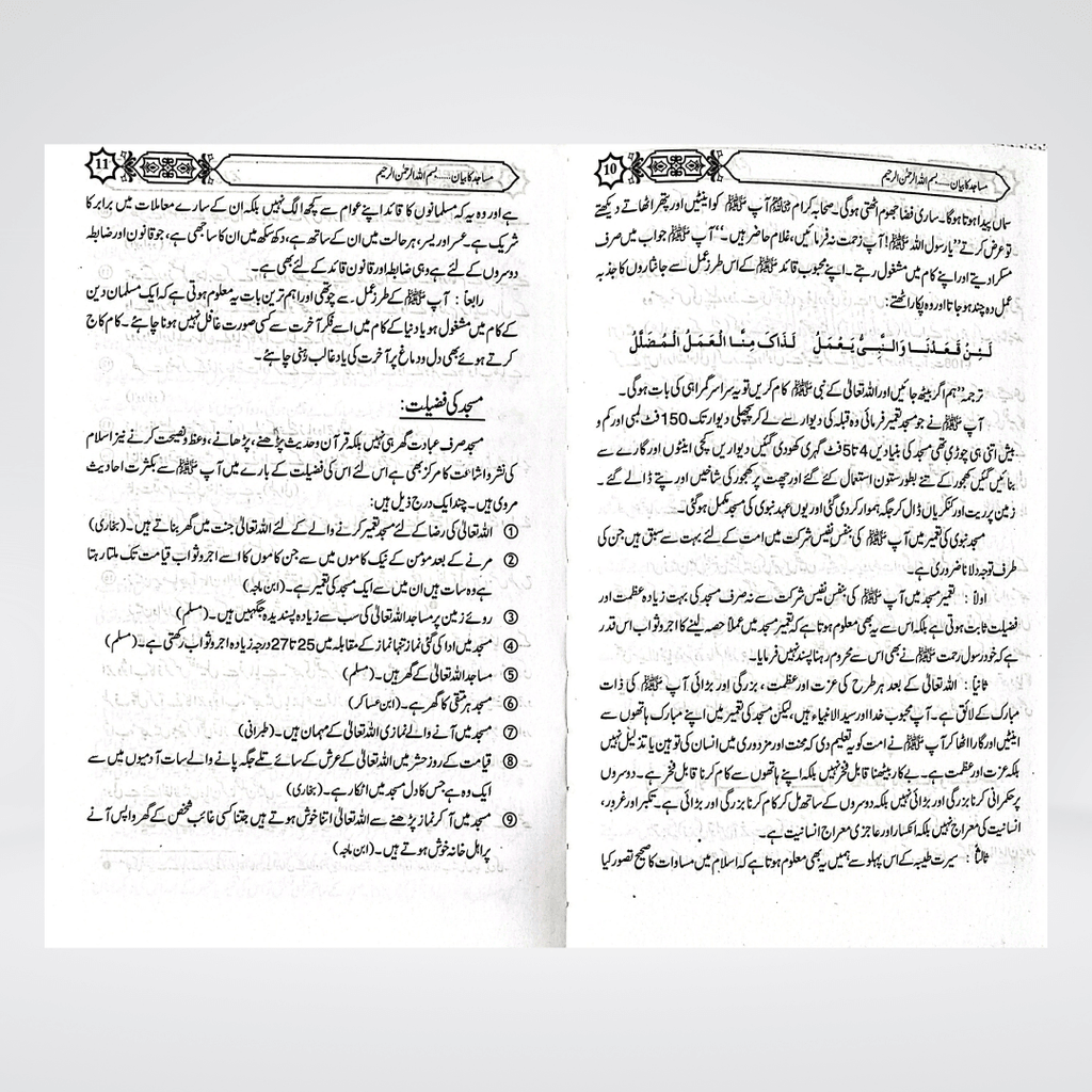 Masajid Ka Bayan | Mosque Etiquette Urdu | Muhammad Iqbal Kelani