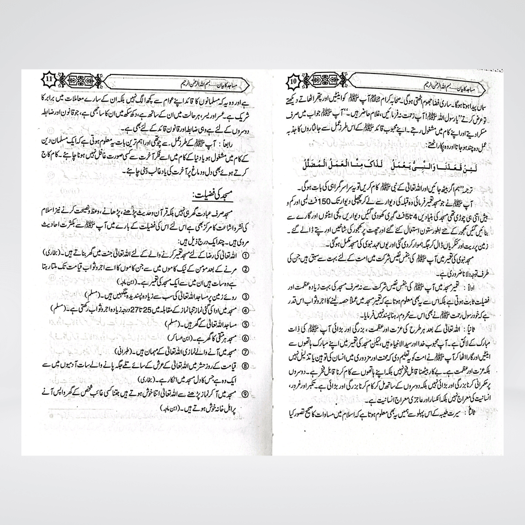 Masajid Ka Bayan | Mosque Etiquette Urdu | Muhammad Iqbal Kelani