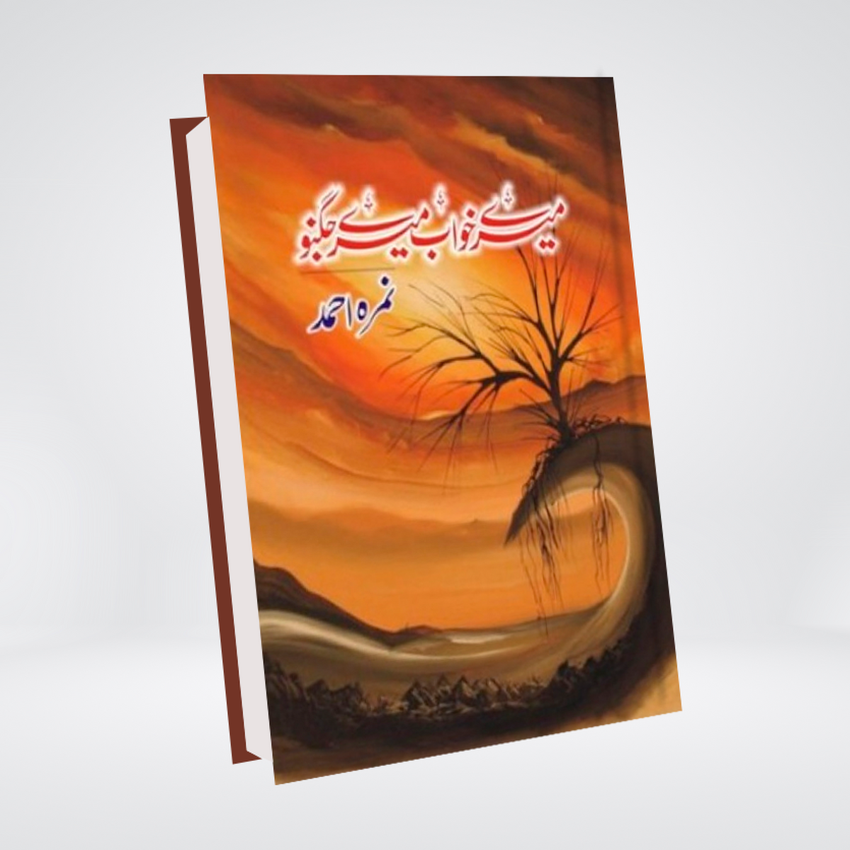Mere Khawab Mere Jugnoo | Urdu Novel | Nimra Ahmed