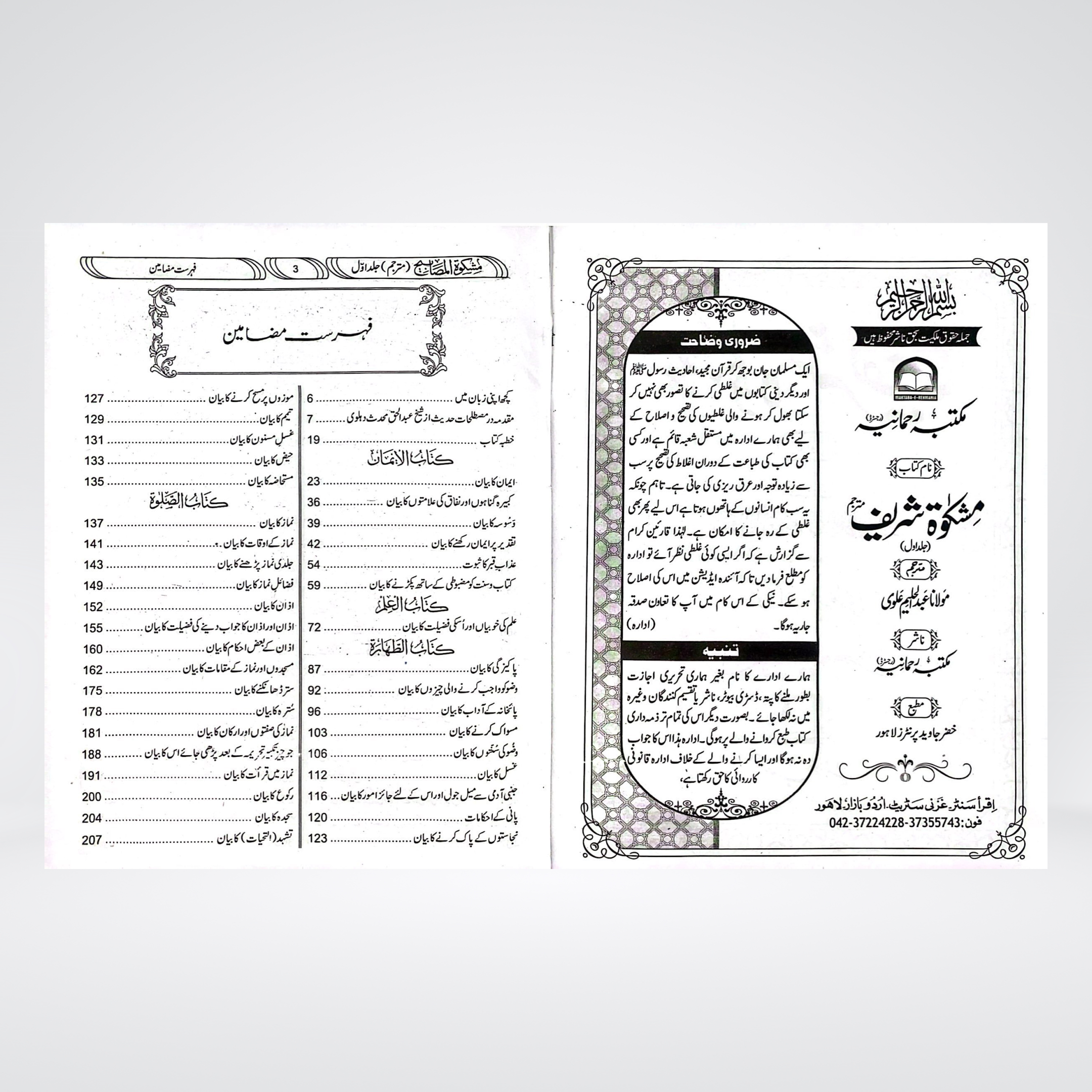 Mishkat Al Masabih Urdu | Complete 3 Volume Set