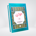 Mishkat Al Masabih Urdu | Complete 3 Volume Set
