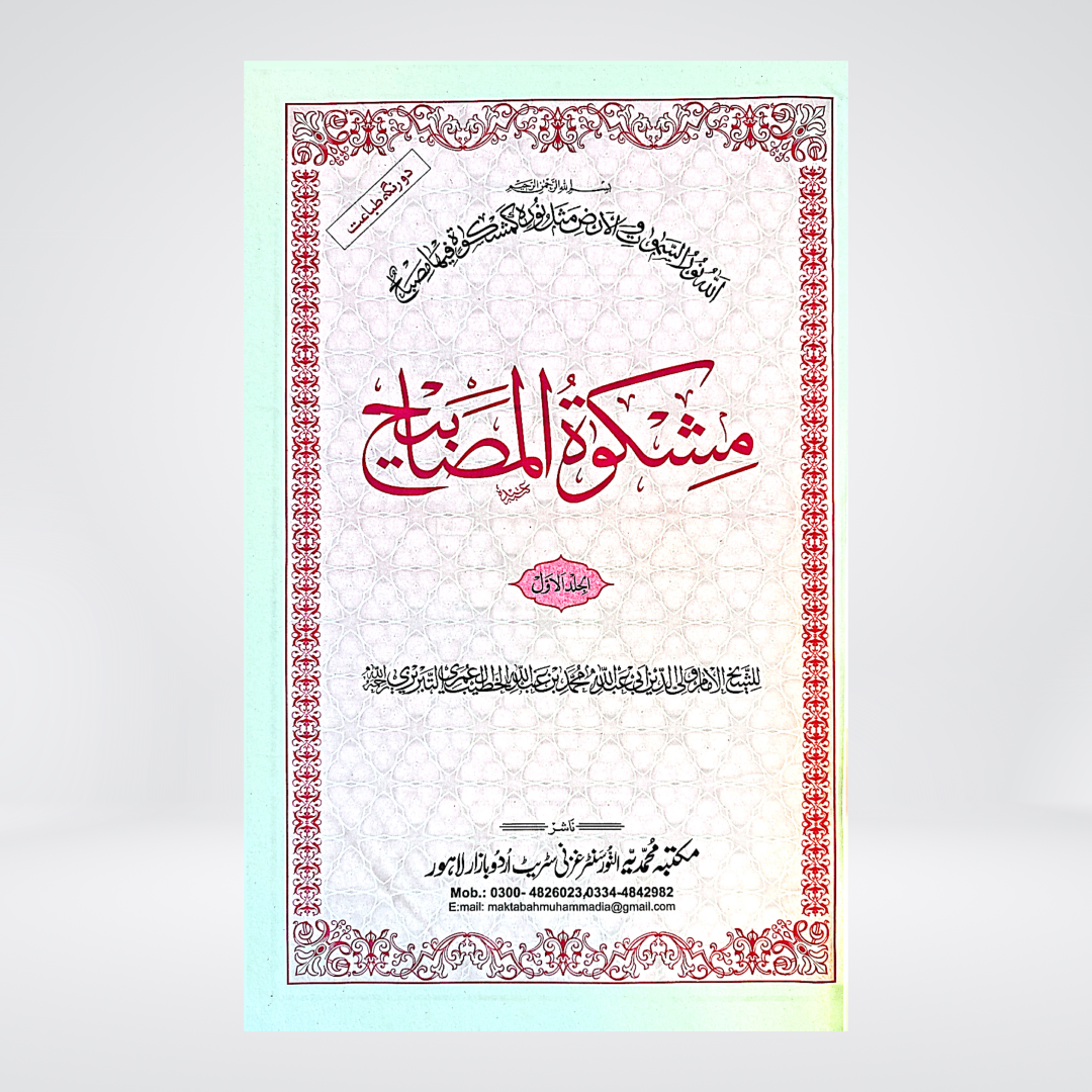 Mishkat al-Masabih Part 1 | Darsi Edition
