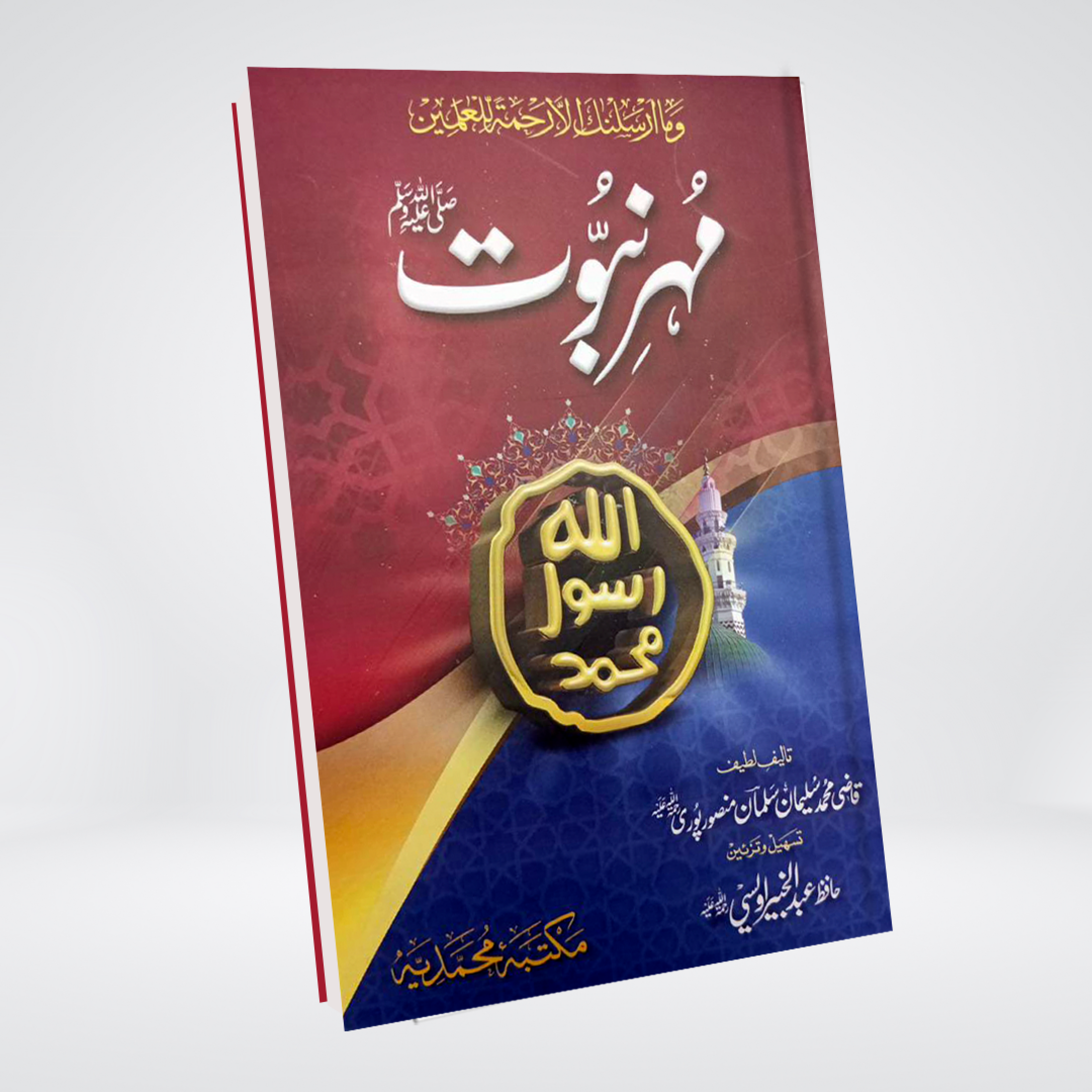 Mohar e Nabowat | Khatm-e-Nabuwwat Urdu