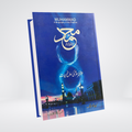 Muhammad by Karen Armstrong | Urdu Seerah Biography