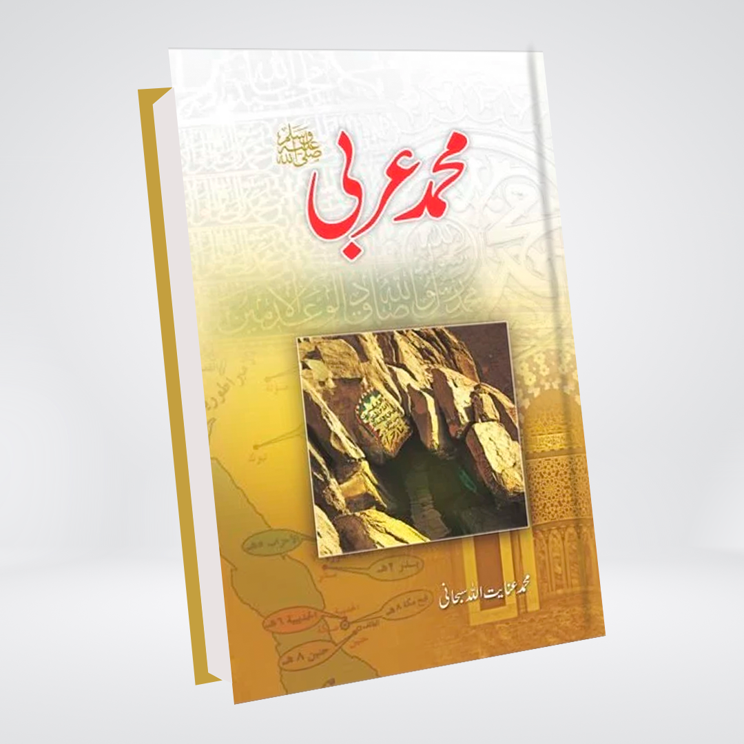 Muhammad e Arabi ﷺ