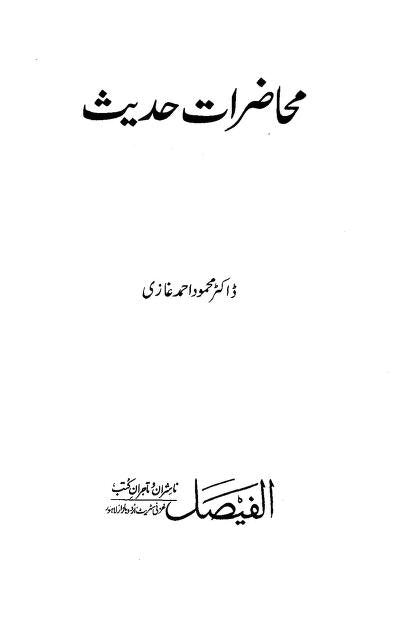 Mahazrat e Hadees<br>محاضراتِ حدیث