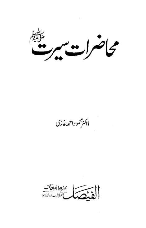 Mahazrat e Seerat<br>محاضراتِ سیرت