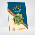 Mukhtasir Sahih Namaz e Nabwi | Urdu Salah Guide