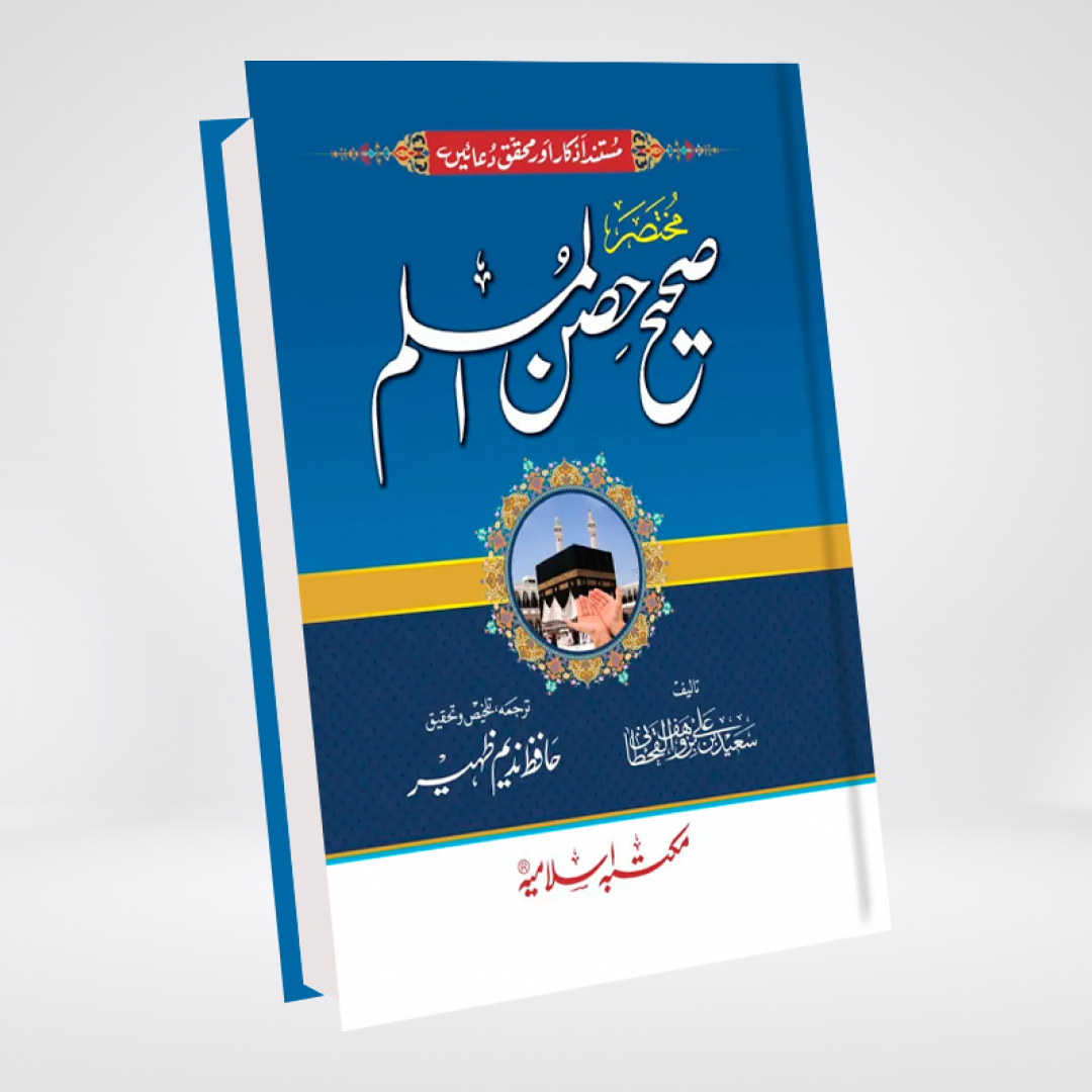 Mukhtasir Sahih Hisn ul Muslim