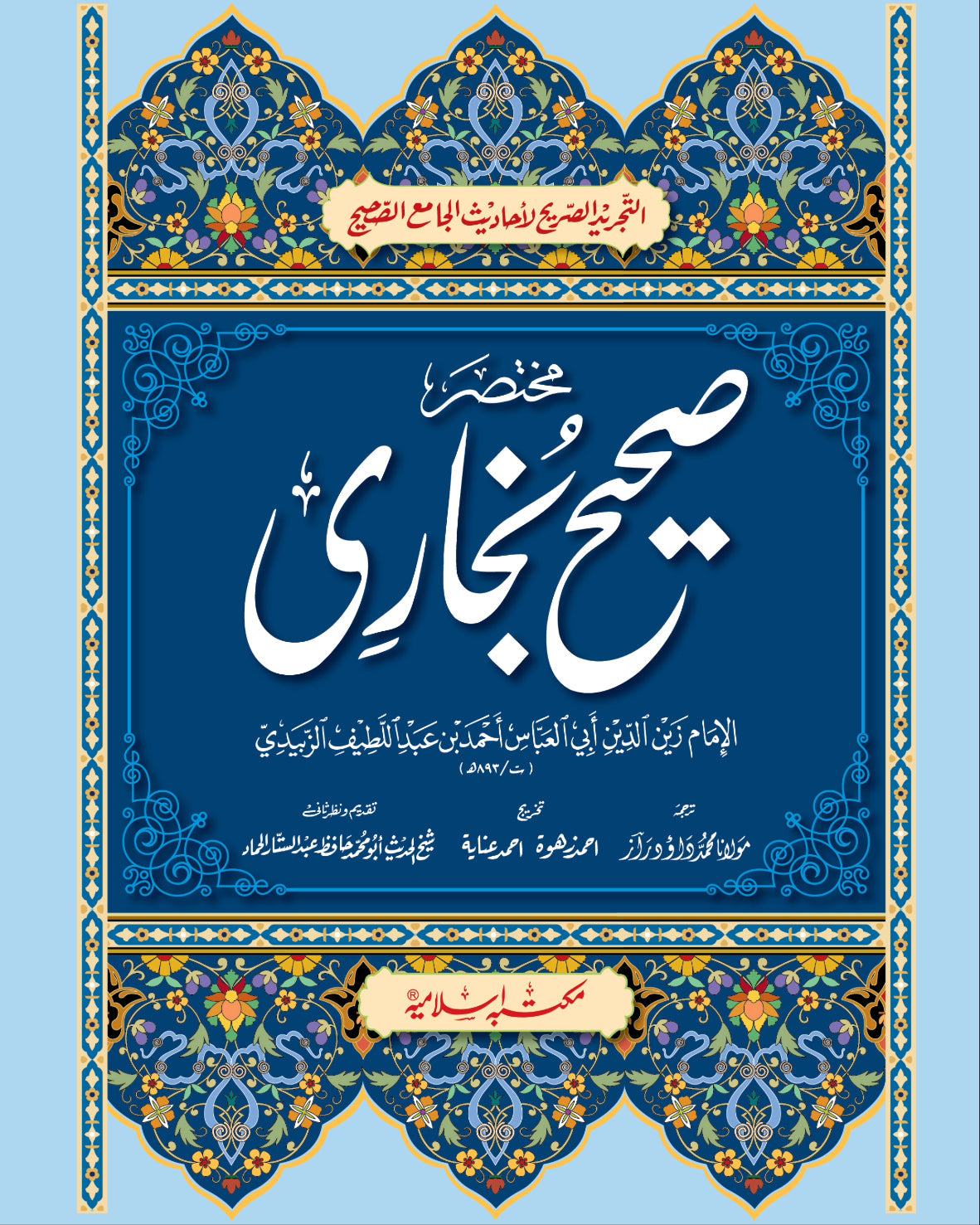 Mukhtasir Sahih Bukhari (Takhreej Shuda )<br>مختصر صحیح بخاری(تخریج شدہ )