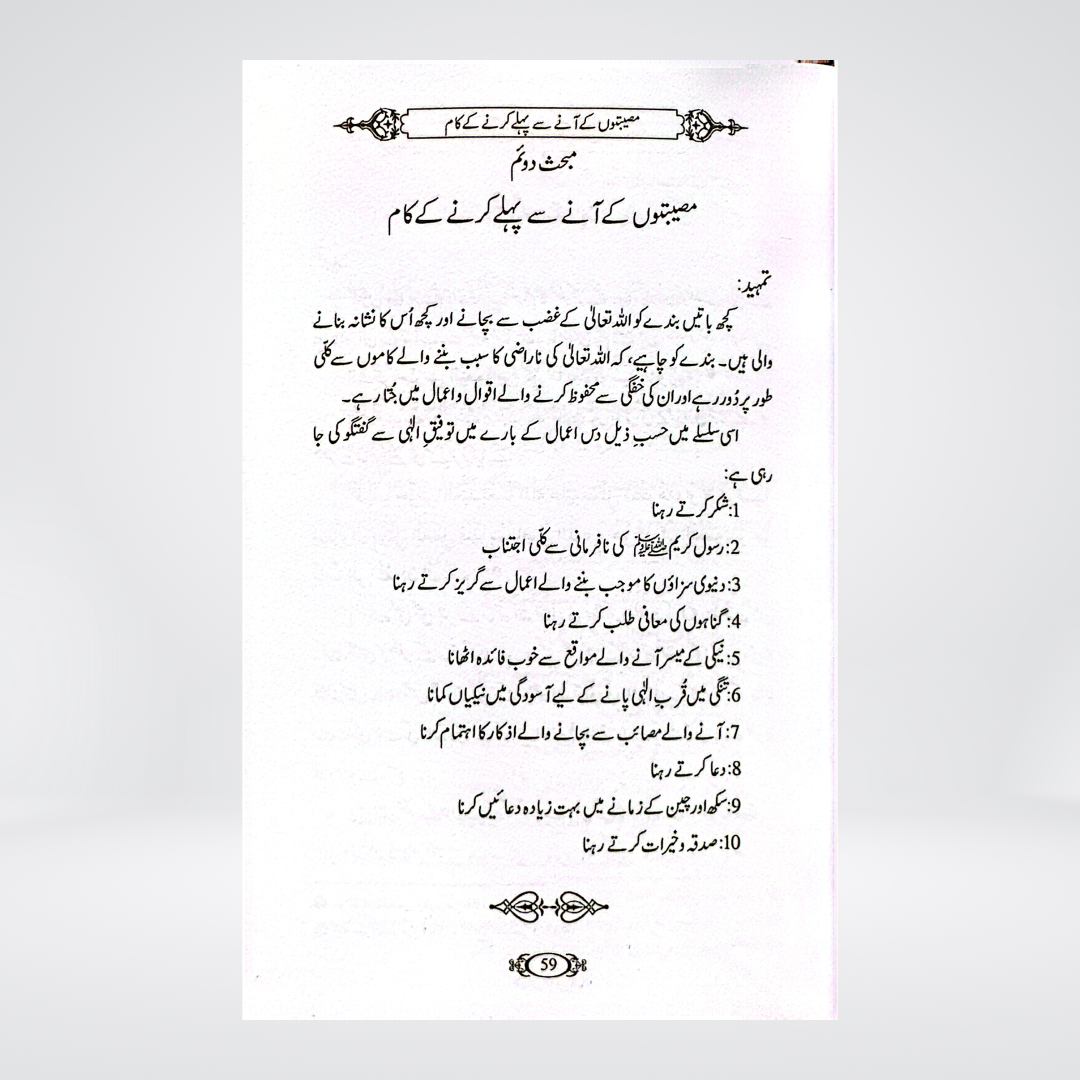 Museebton se Kaise Nimtain | Dr Fazal Elahi