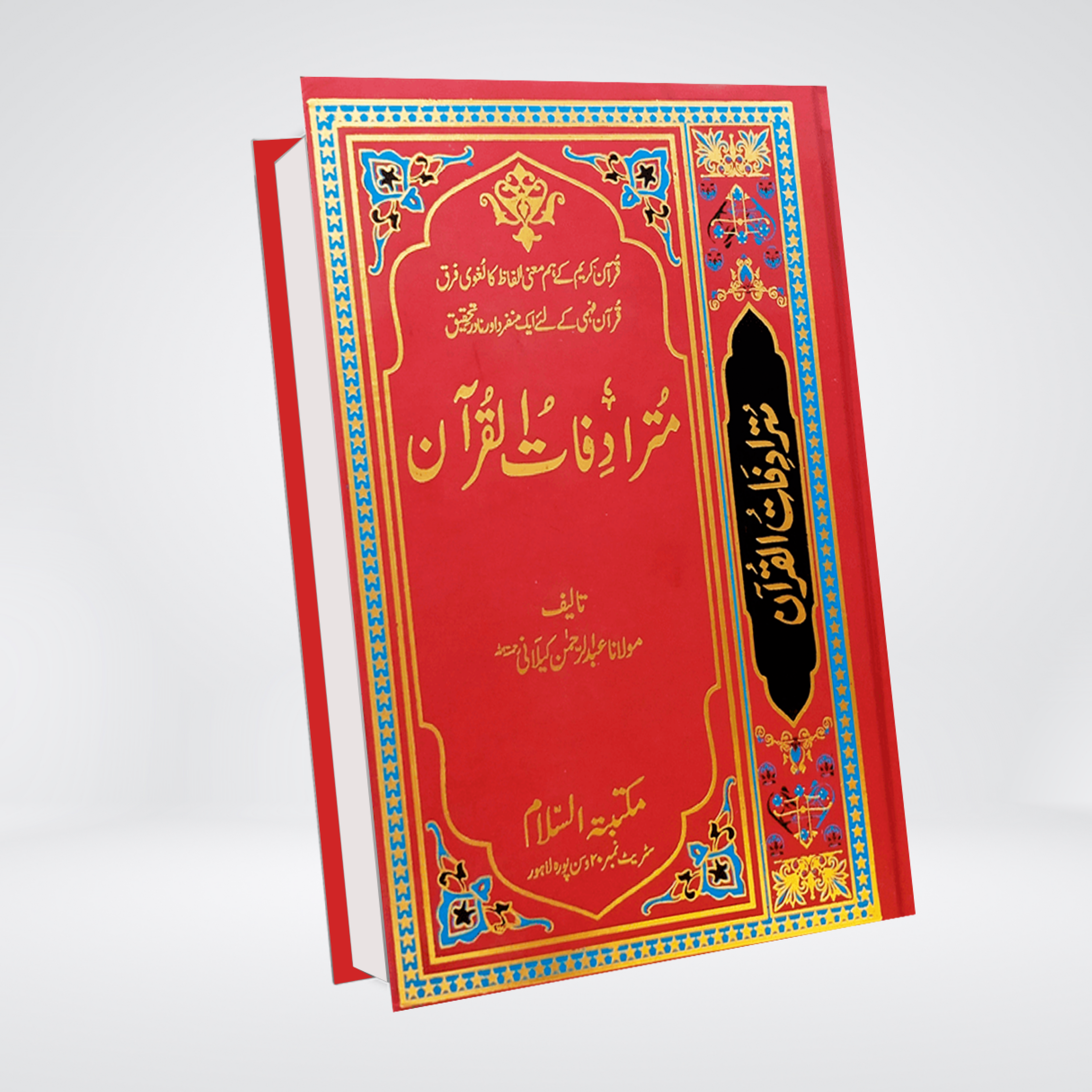 Mutradifatul Quran Urdu | Abdur Rehman Kilani