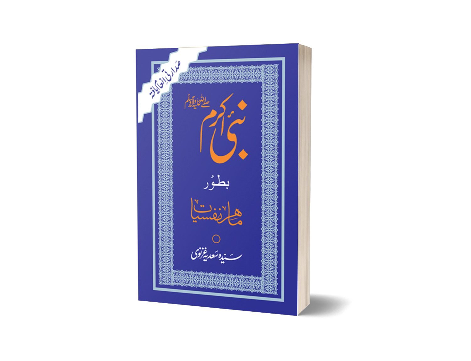 Nabi Akram Batoor Mahir e Nafsiat<br>نبی اکرم صلی اللہ علیہ وسلم بطور ماہر نفسیات
