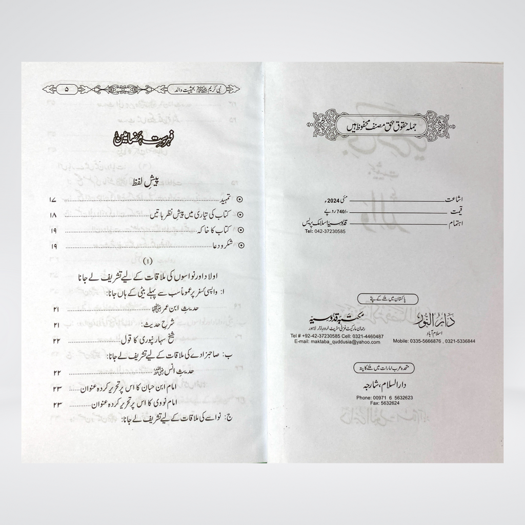 Nabi e Kareem Bahasiyat Walid Urdu | Prophetic Parenting | Dr Fazal Elahi