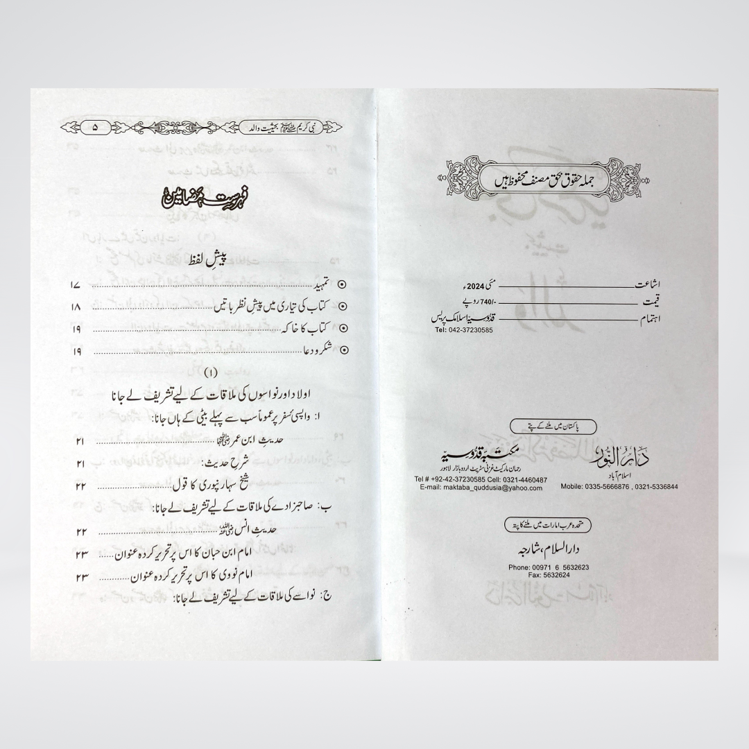 Nabi e Kareem (SAW) Bahasiyat Walid | Dr. Fazal Elahi