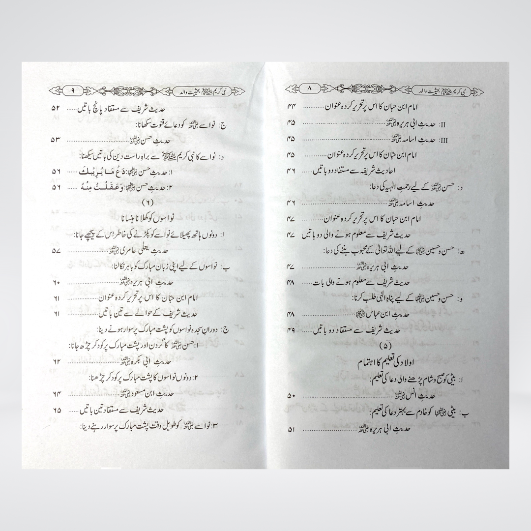 Nabi e Kareem (SAW) Bahasiyat Walid | Dr. Fazal Elahi