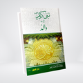Nabi e Kareem (SAW) Bahasiyat Walid | Dr. Fazal Elahi