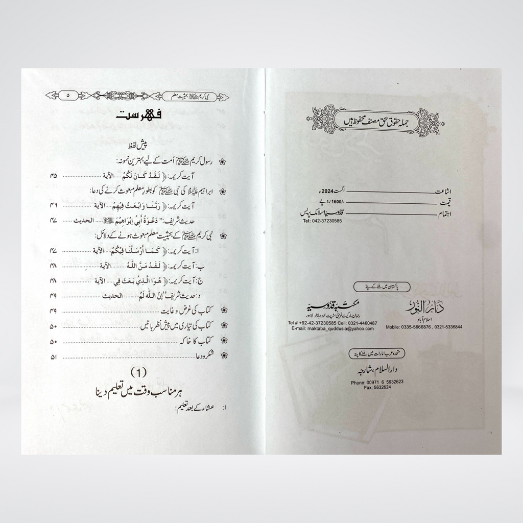 Nabi e Kareem Bahasiyat e Mualim Urdu | Seerah Education | Dr Fazal Elahi