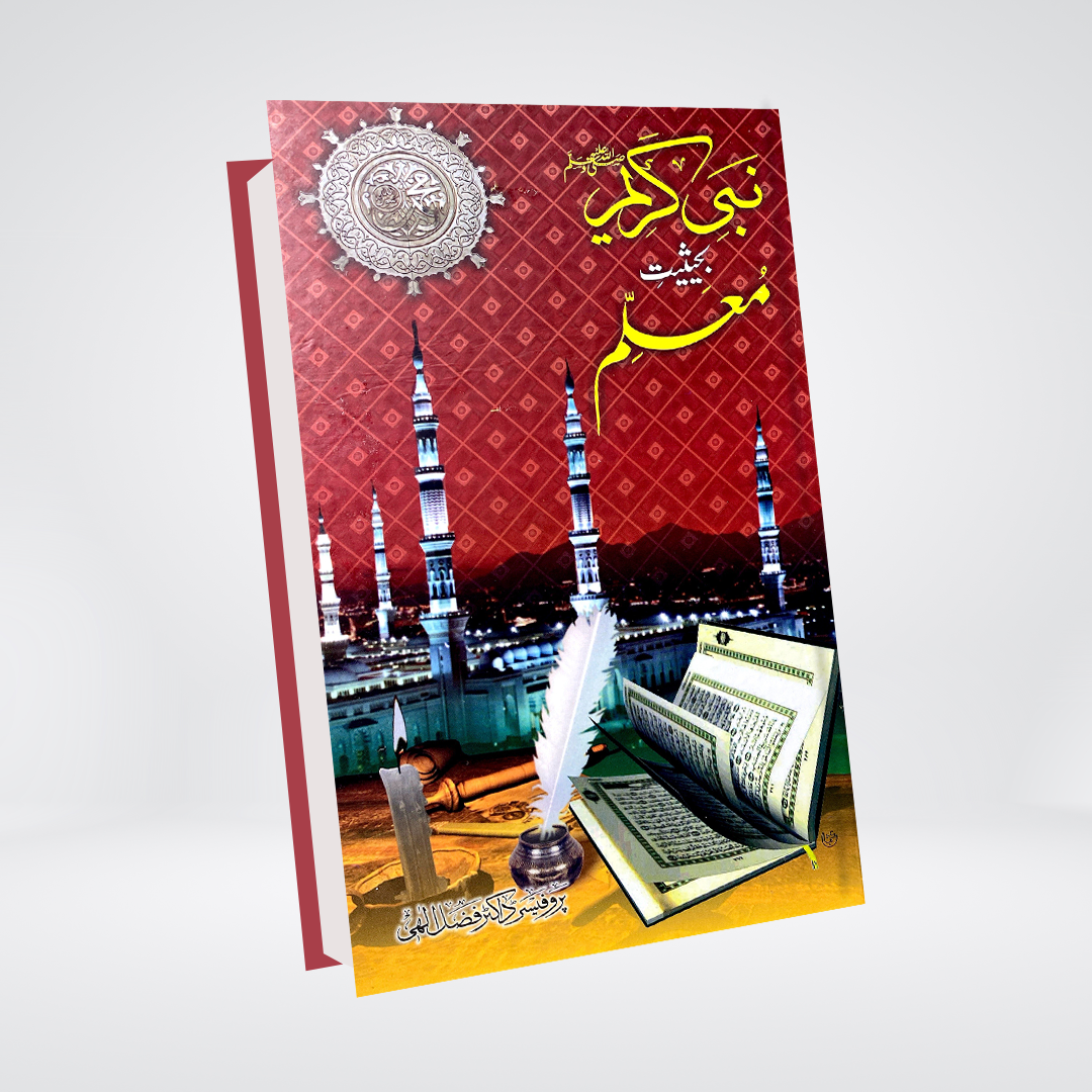Nabi e Kareem ﷺ Bahasiyat e Mualim | Dr. Fazal Elahi