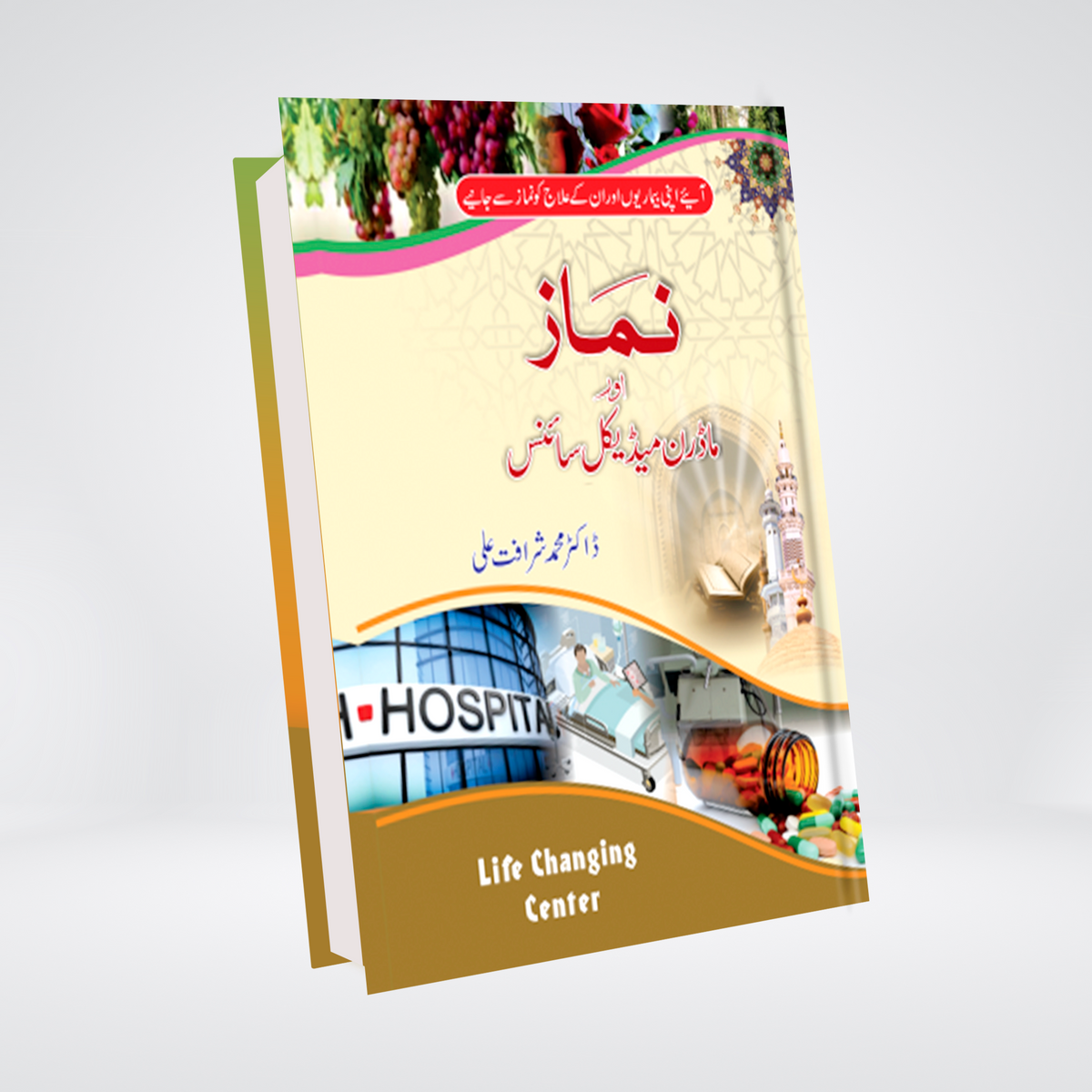 Namaz Aur Modern Medical Science | Health & Prayer Guide | Dr Sharafat Ali