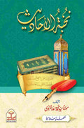 Nukhbat Ul Ahadith <br>نخبۃ الحدیث