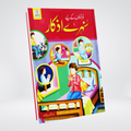 Nunehalon kay Liye Sunehre Azkar | Kids Dua Book Urdu