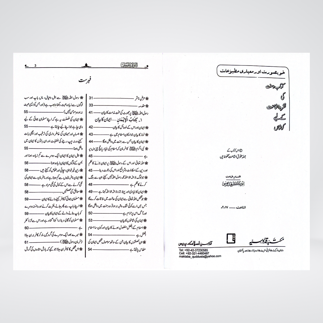 Al Lulu Wal Marjan Urdu | Bukhari & Muslim Hadith | Muhammad Fuad Abdul Baqi