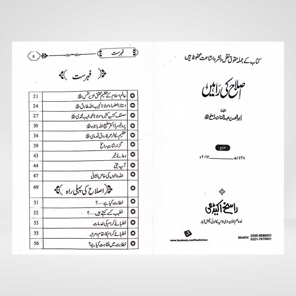 Islah Ki Rahain Urdu | Islamic Self-Reformation | Hafiz Abdul Mannan Rasikh
