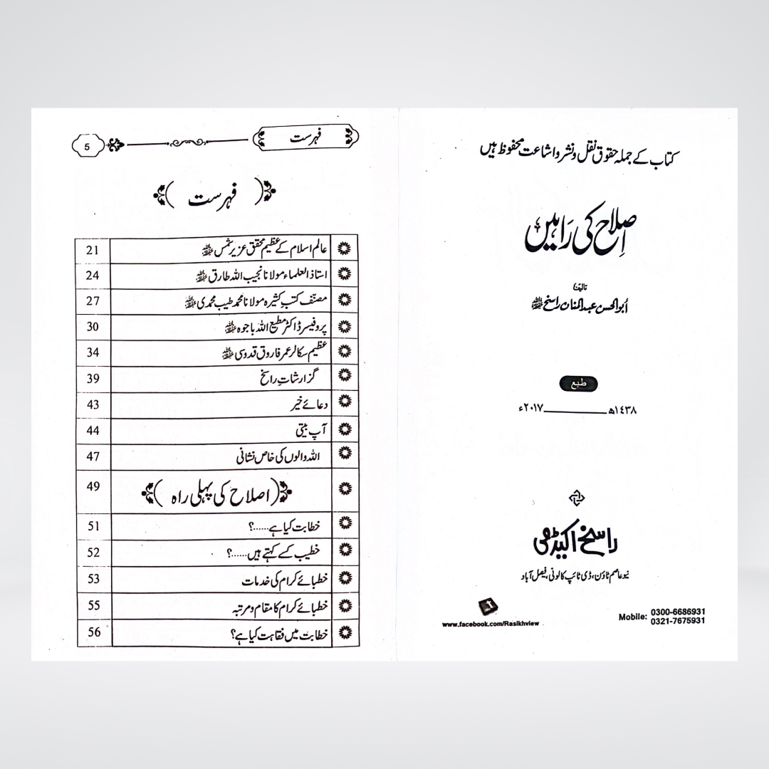 Islah Ki Rahain Urdu | Islamic Self-Reformation | Hafiz Abdul Mannan Rasikh