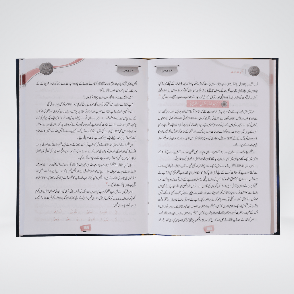 Tajalliyat-e-Nubawwat Urdu | Seerah | Safi ur Rahman Mubarakpuri