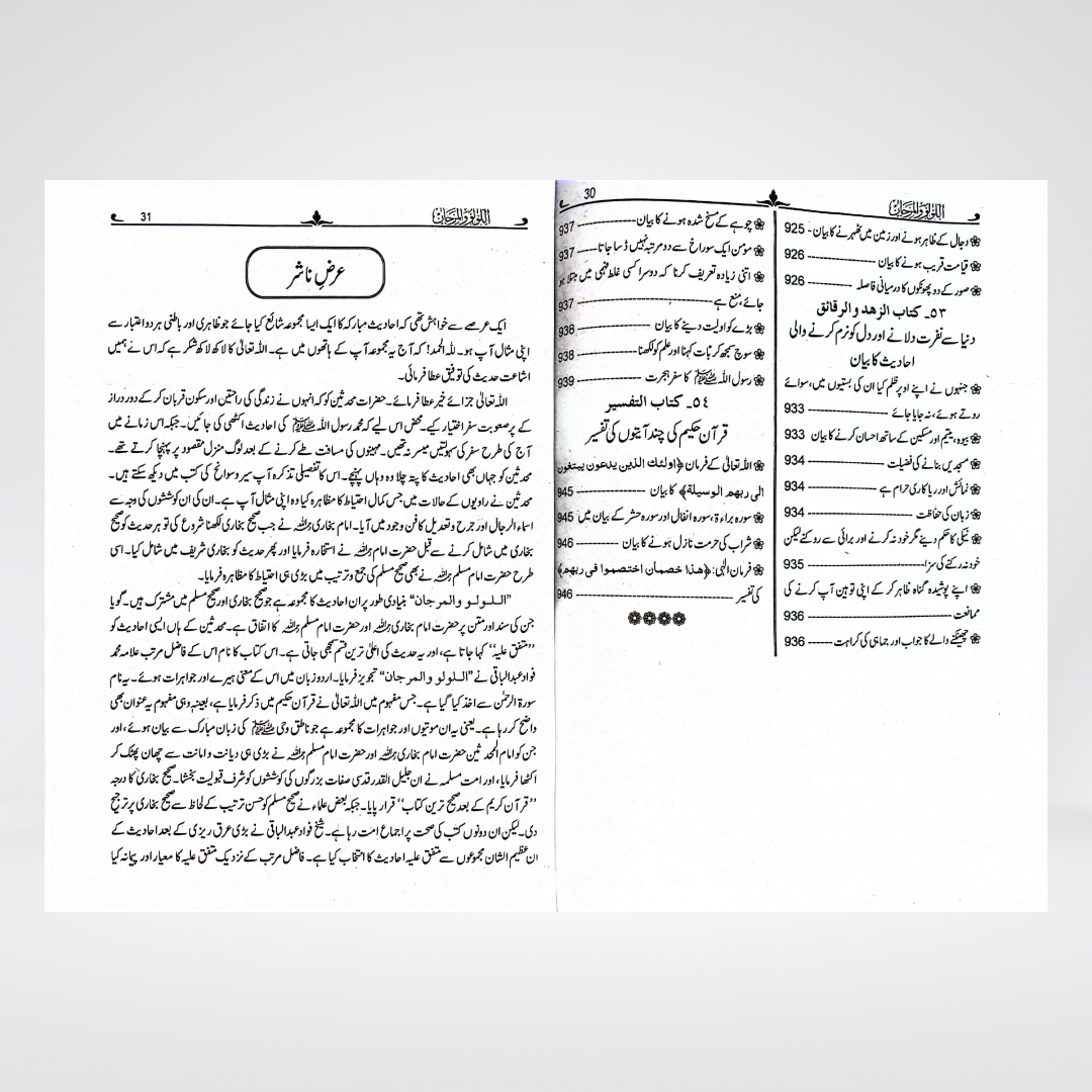 Al Lulu Wal Marjan Urdu | Bukhari & Muslim Hadith | Muhammad Fuad Abdul Baqi