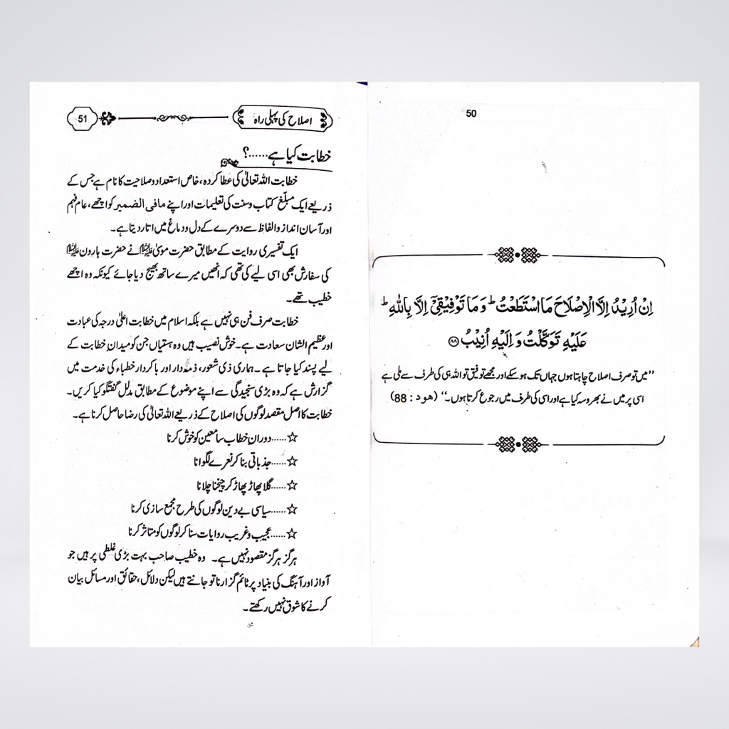 Islah Ki Rahain Urdu | Islamic Self-Reformation | Hafiz Abdul Mannan Rasikh