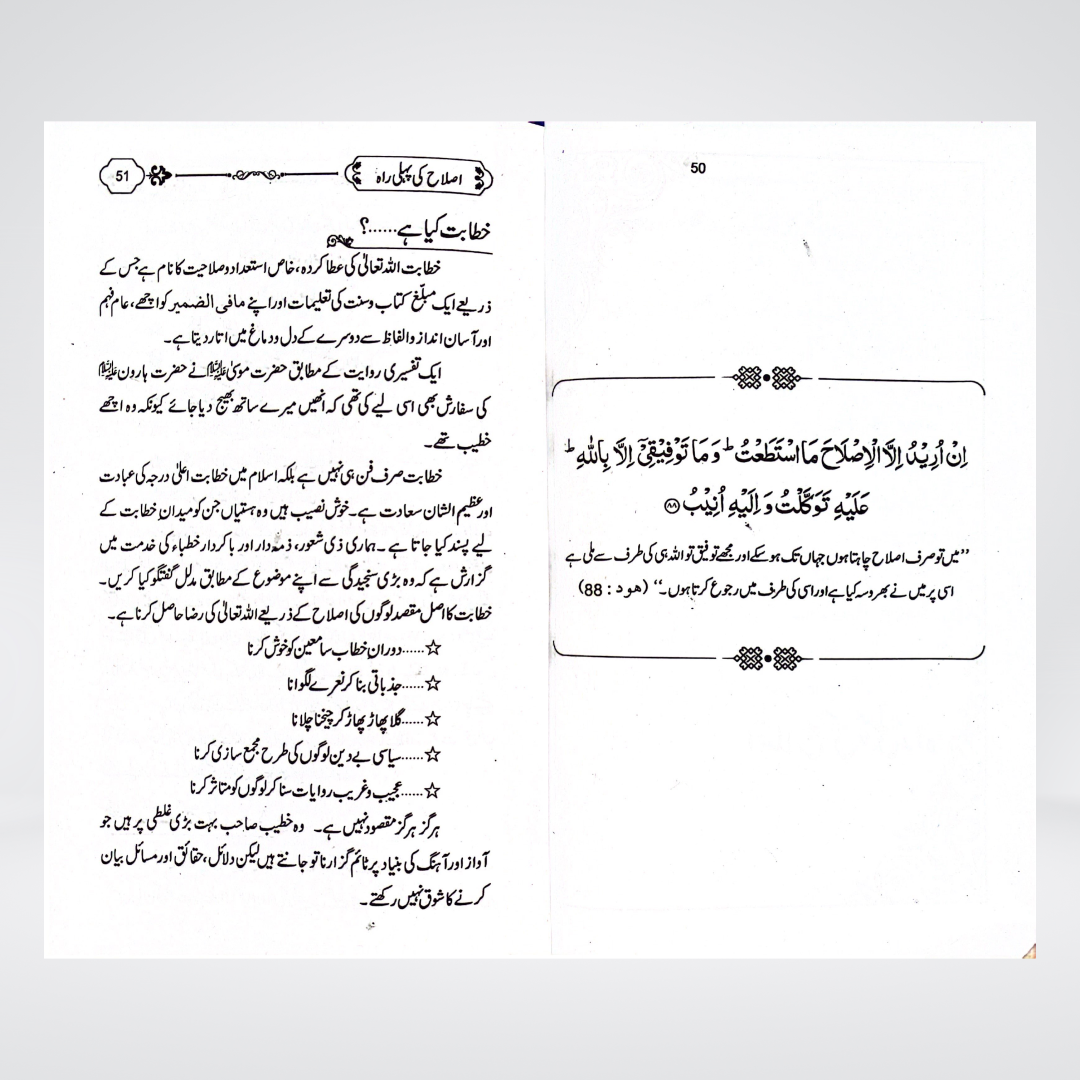 Islah Ki Rahain Urdu | Islamic Self-Reformation | Hafiz Abdul Mannan Rasikh