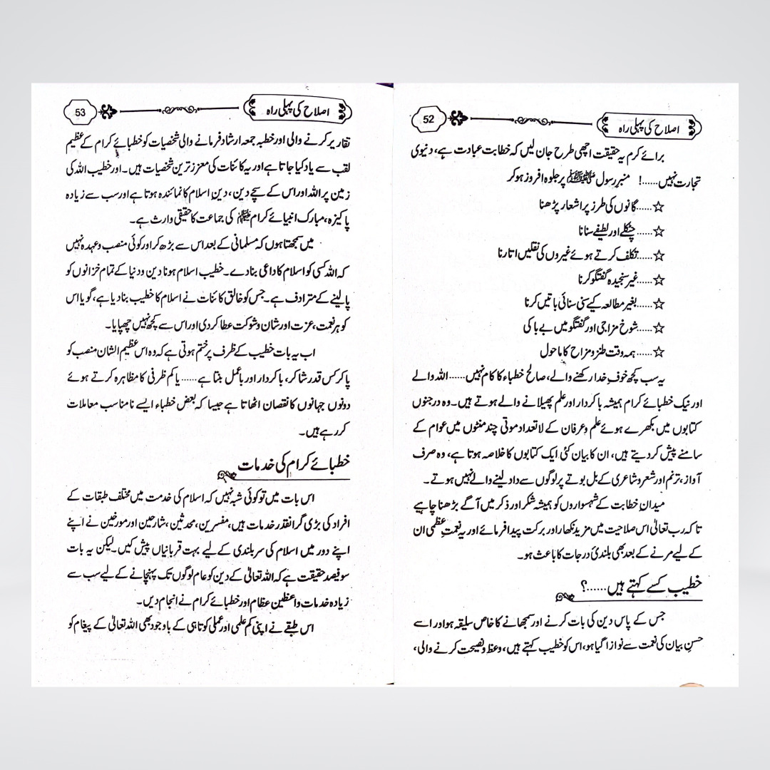 Islah Ki Rahain Urdu | Islamic Self-Reformation | Hafiz Abdul Mannan Rasikh