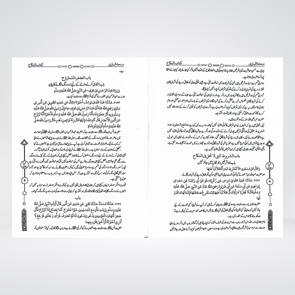 Minha-tul-Bari Urdu | 12 Volume Sahih Bukhari Sharah | Hafiz Muhammad Gondalvi