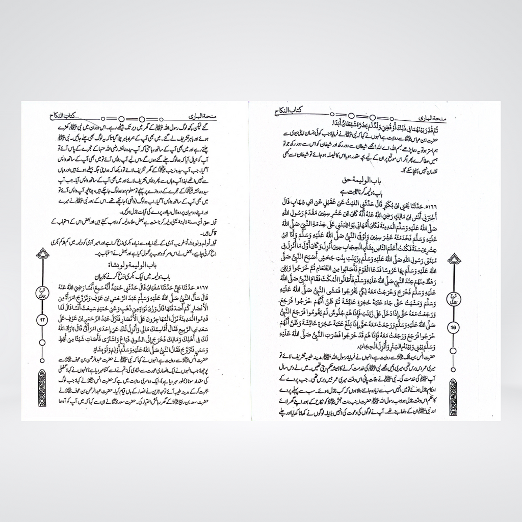 Minha-tul-Bari Urdu | 12 Volume Sahih Bukhari Sharah | Hafiz Muhammad Gondalvi
