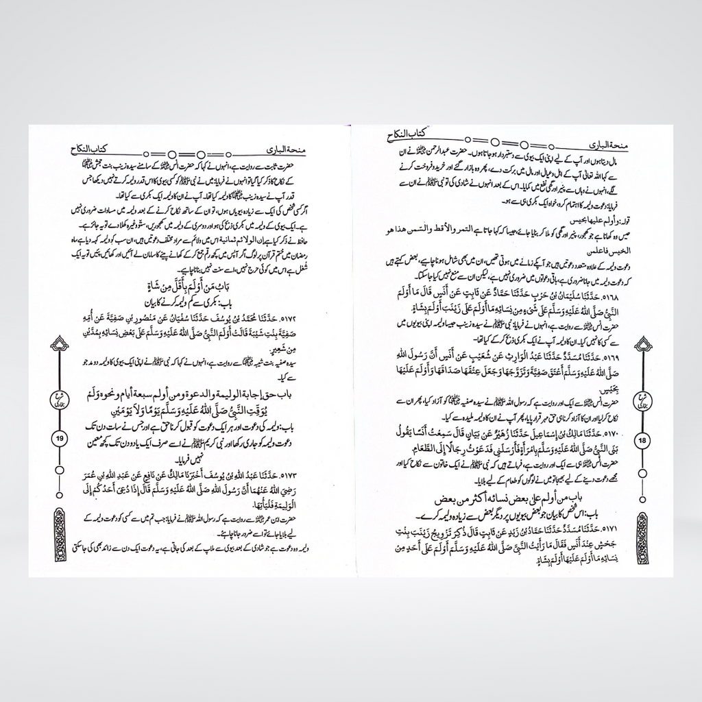 Minha-tul-Bari Urdu | 12 Volume Sahih Bukhari Sharah | Hafiz Muhammad Gondalvi